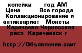 2копейки 1797 год.АМ › Цена ­ 600 - Все города Коллекционирование и антиквариат » Монеты   . Карачаево-Черкесская респ.,Карачаевск г.